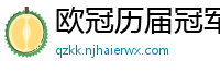 欧冠历届冠军